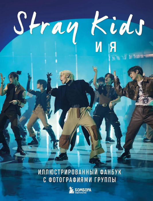 Stray Kids и я: иллюстрированный фанбук с фотографиями группы
