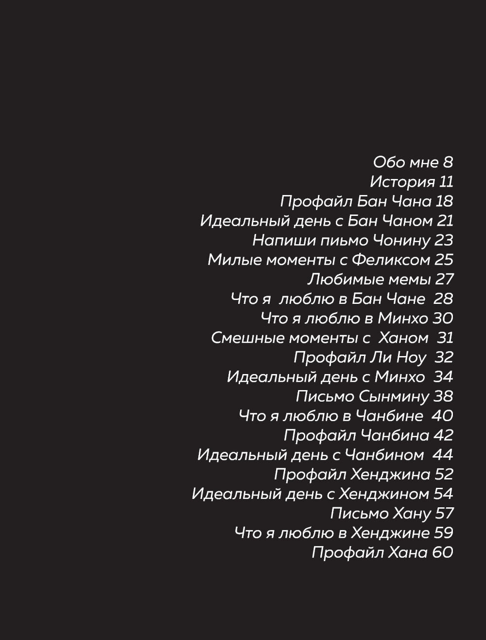 Stray Kids и я: иллюстрированный фанбук с фотографиями группы