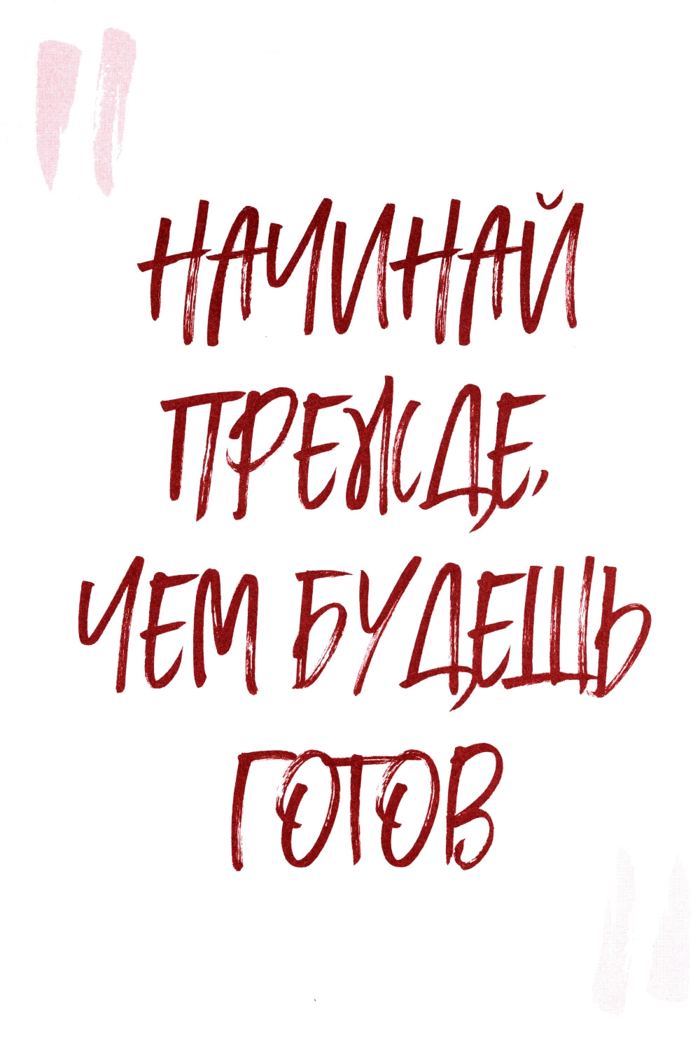 Сделай это для себя. Книга-практикум по мотивации