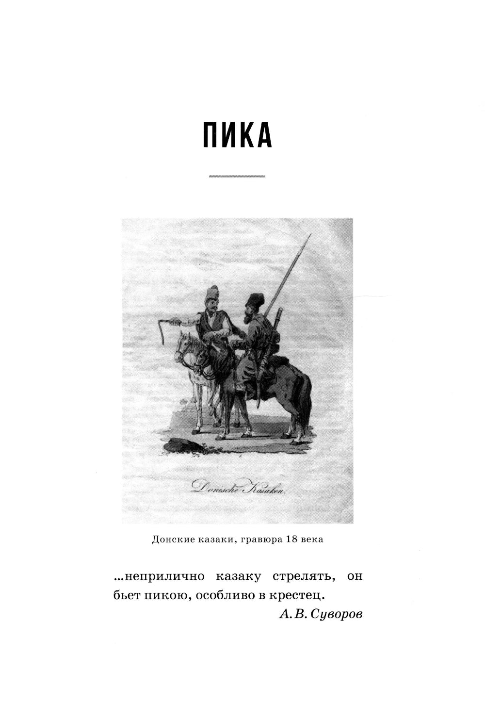Казачье оружие: иллюстрированная история от древности до наших дней