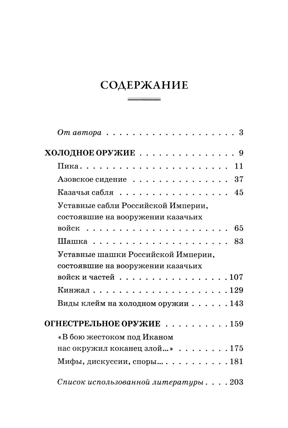Казачье оружие: иллюстрированная история от древности до наших дней