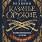 Казачье оружие: иллюстрированная история от древности до наших дней