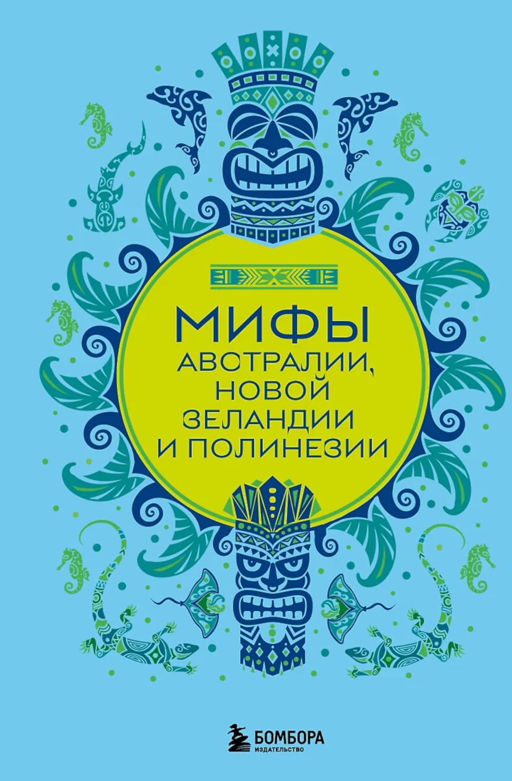 Мифы Австралии, Новой Зеландии и Полинезии