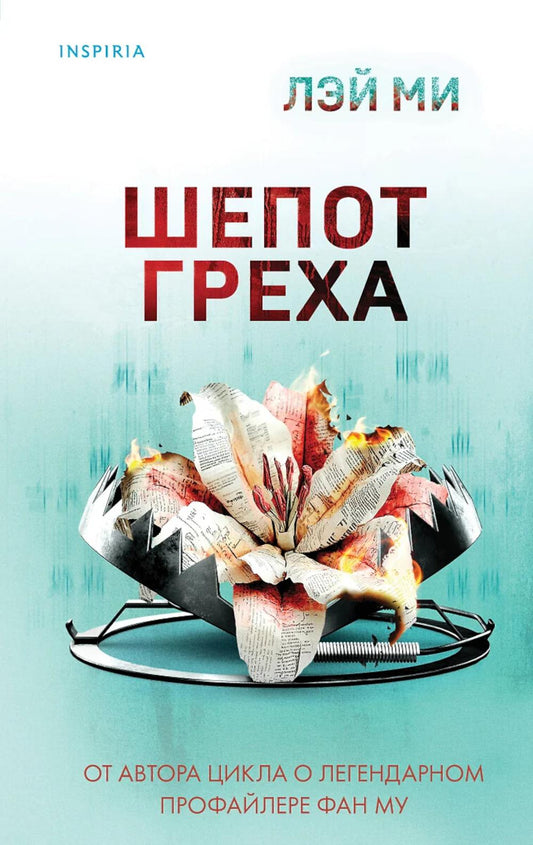 Шепот греха