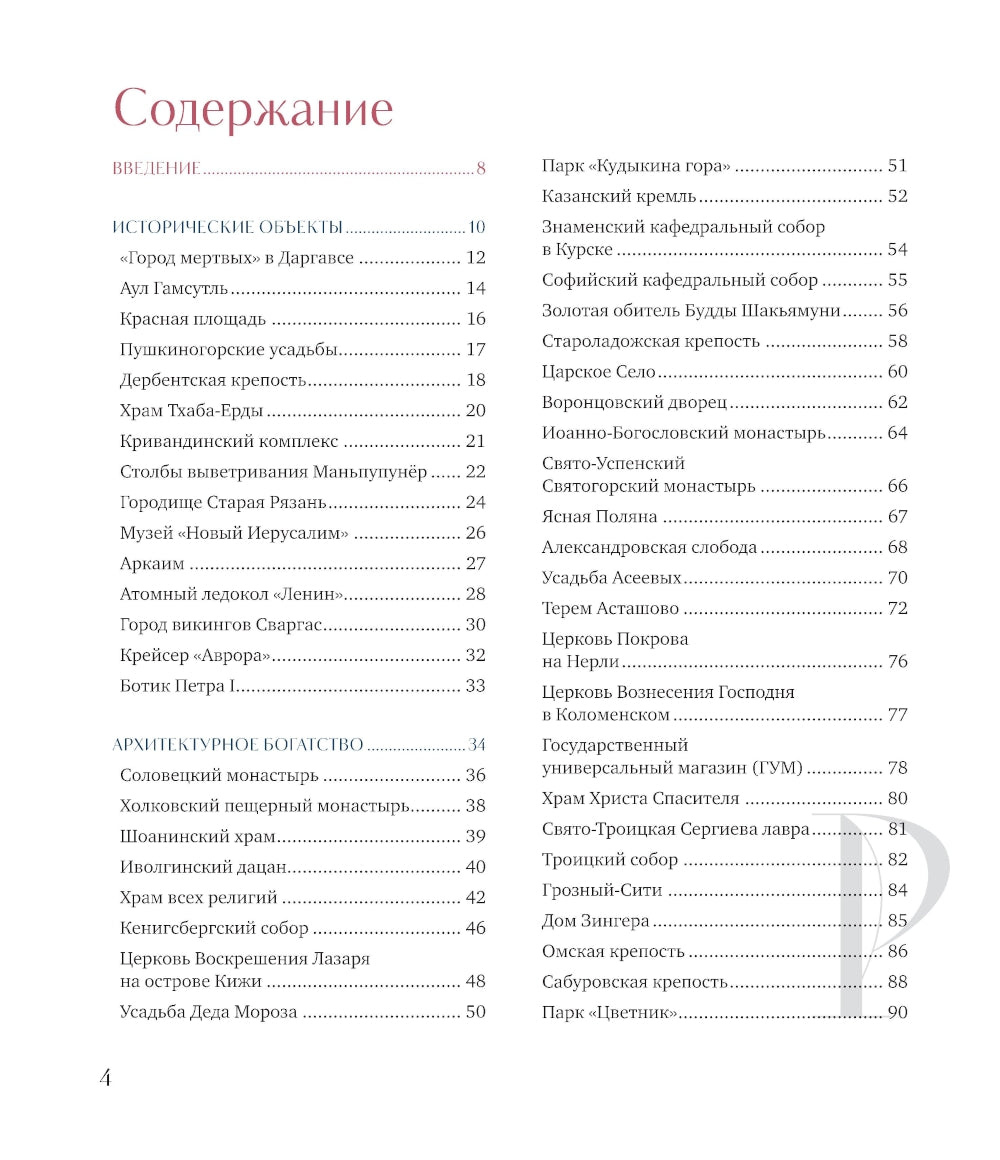 Душа России. 100 роскошных мест, которые нужно посетить. Двуязычное издание