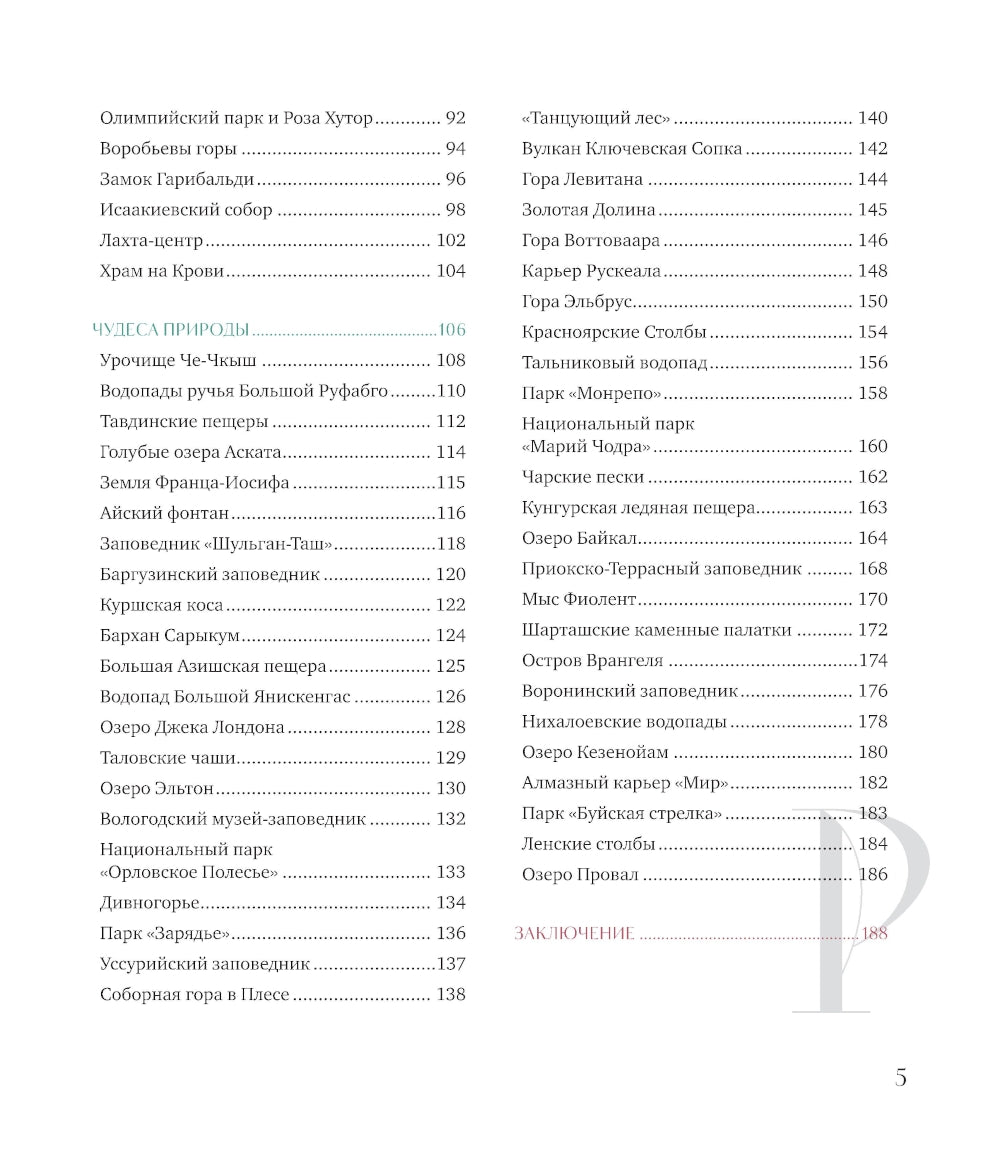 Душа России. 100 роскошных мест, которые нужно посетить. Двуязычное издание