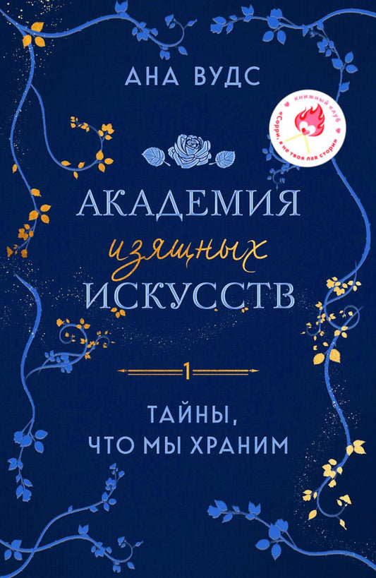 Тайны, что мы храним