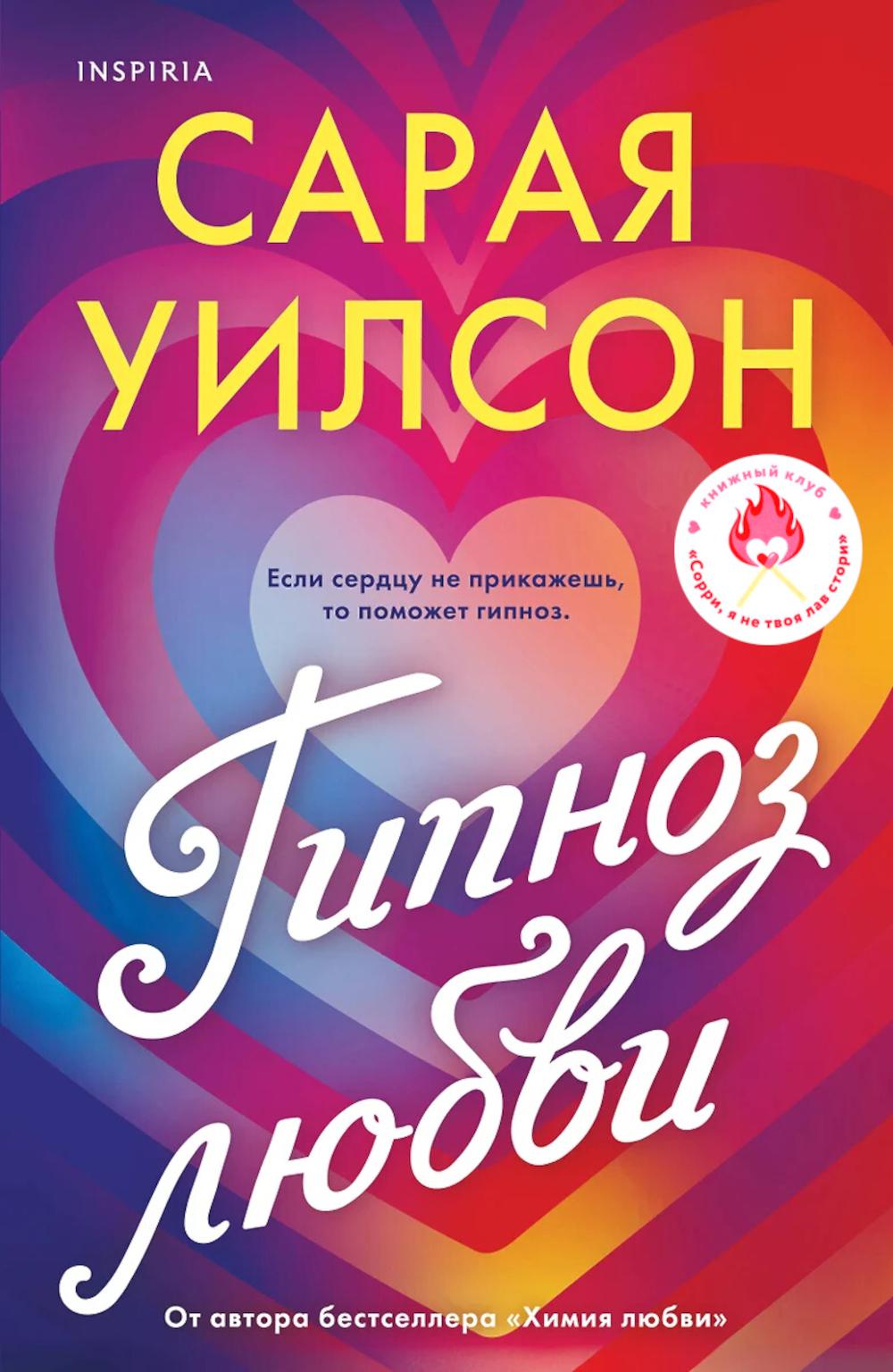 Гипноз любви