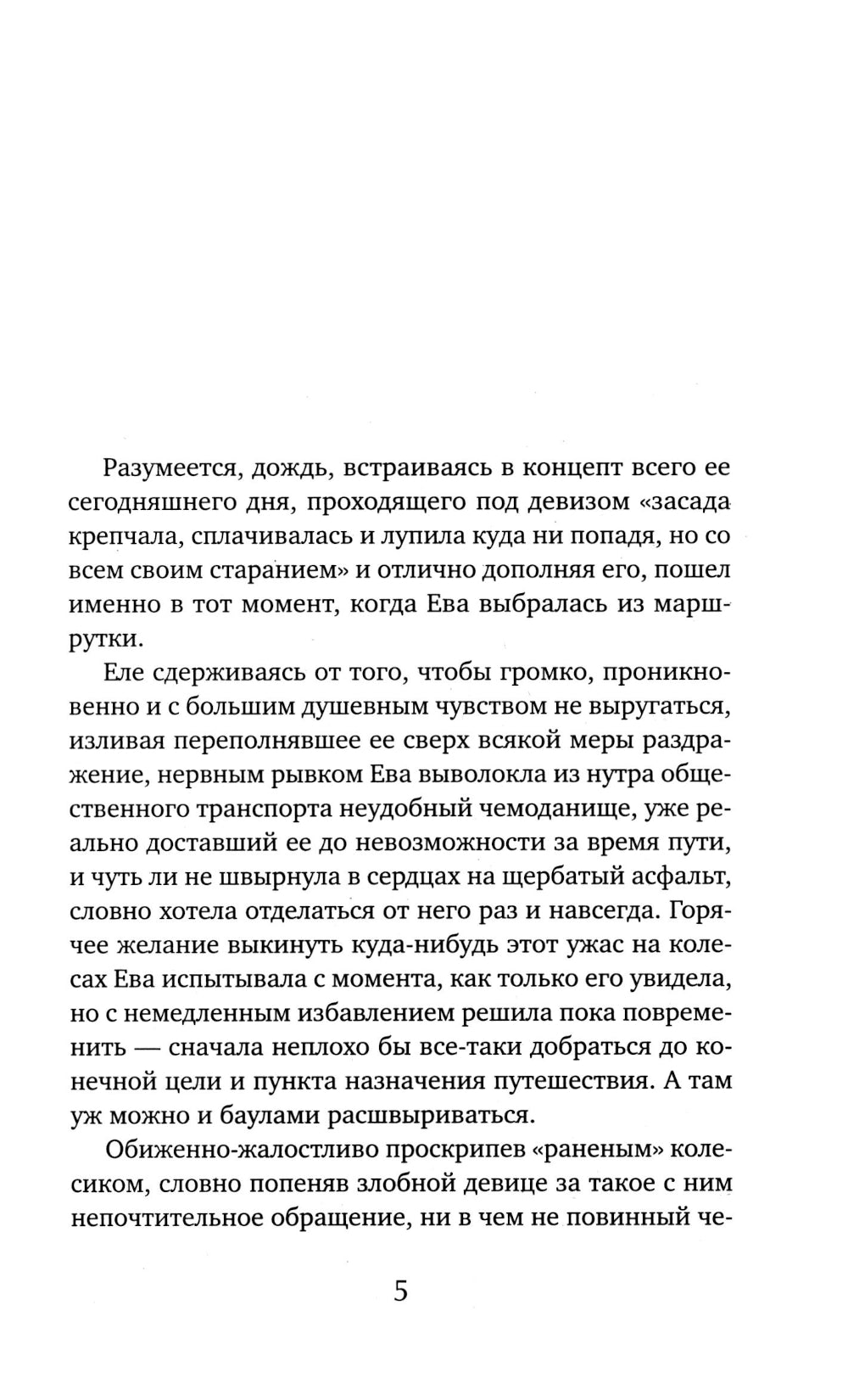 Невероятная очевидность чуда: роман