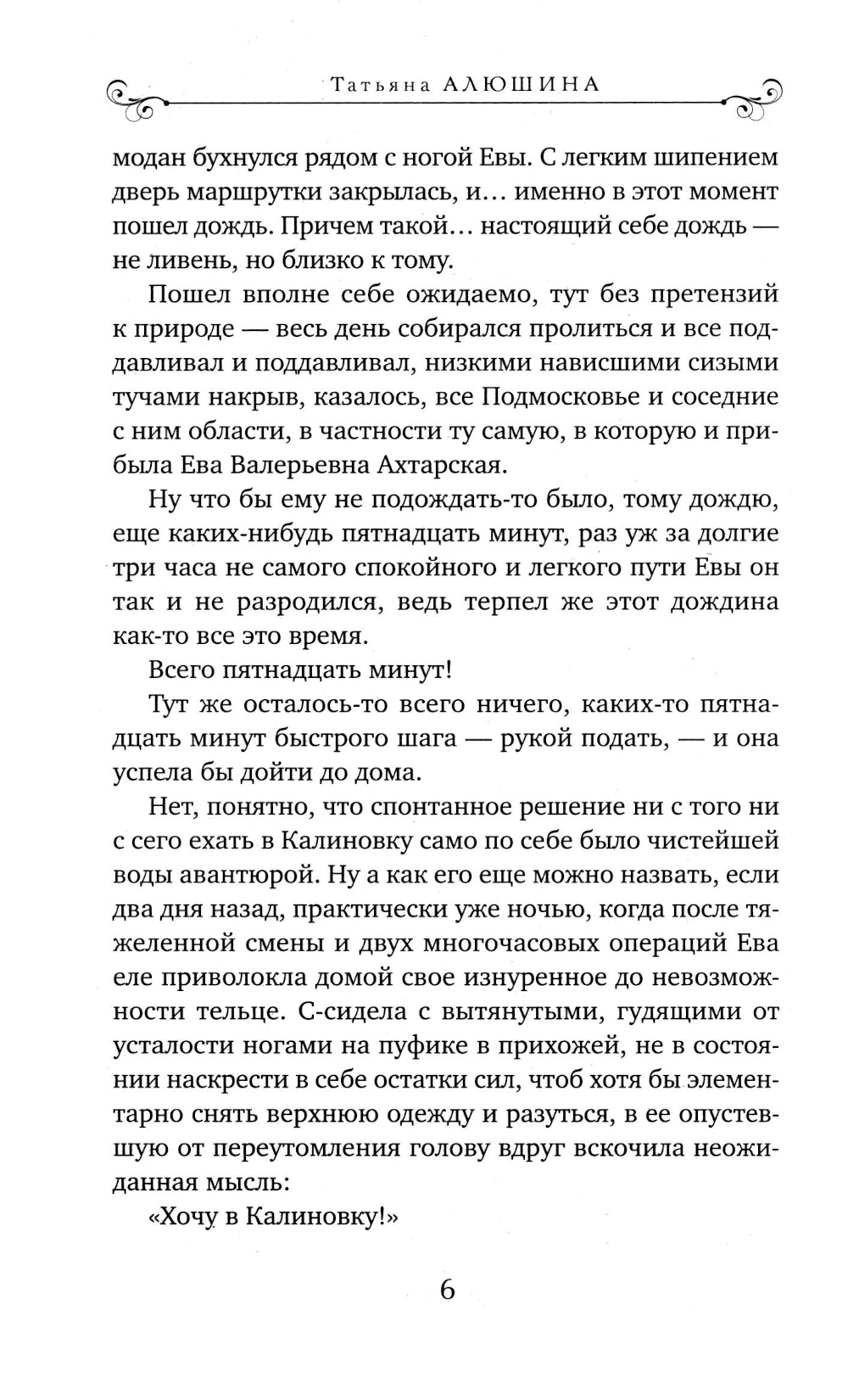 Невероятная очевидность чуда: роман