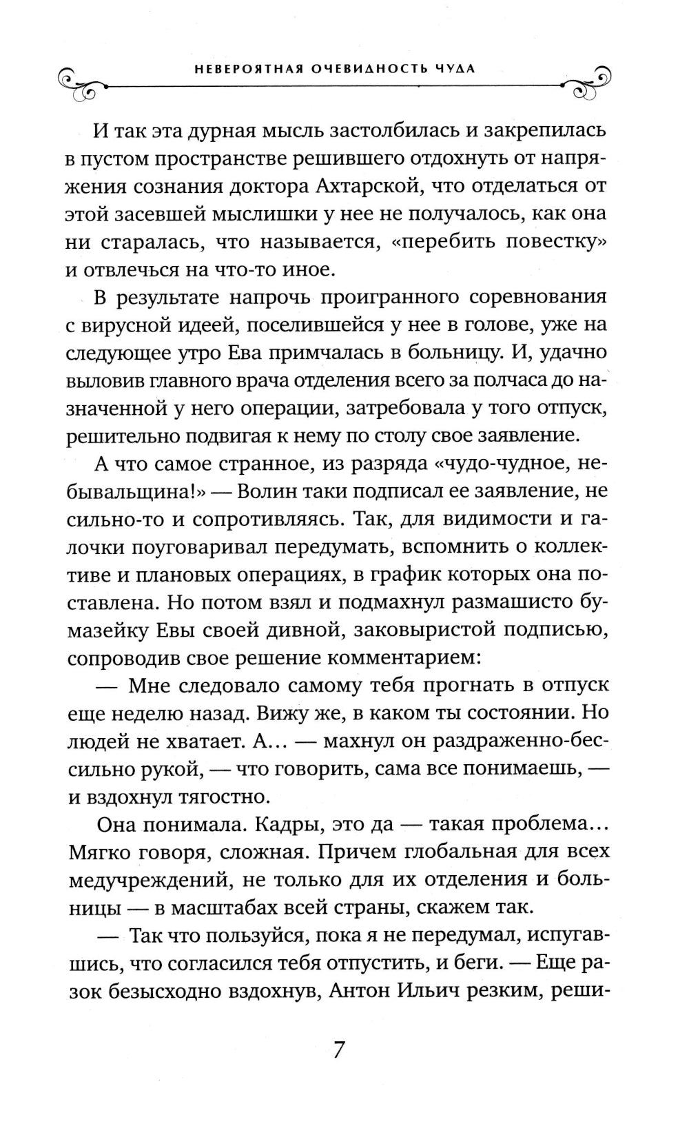 Невероятная очевидность чуда: роман