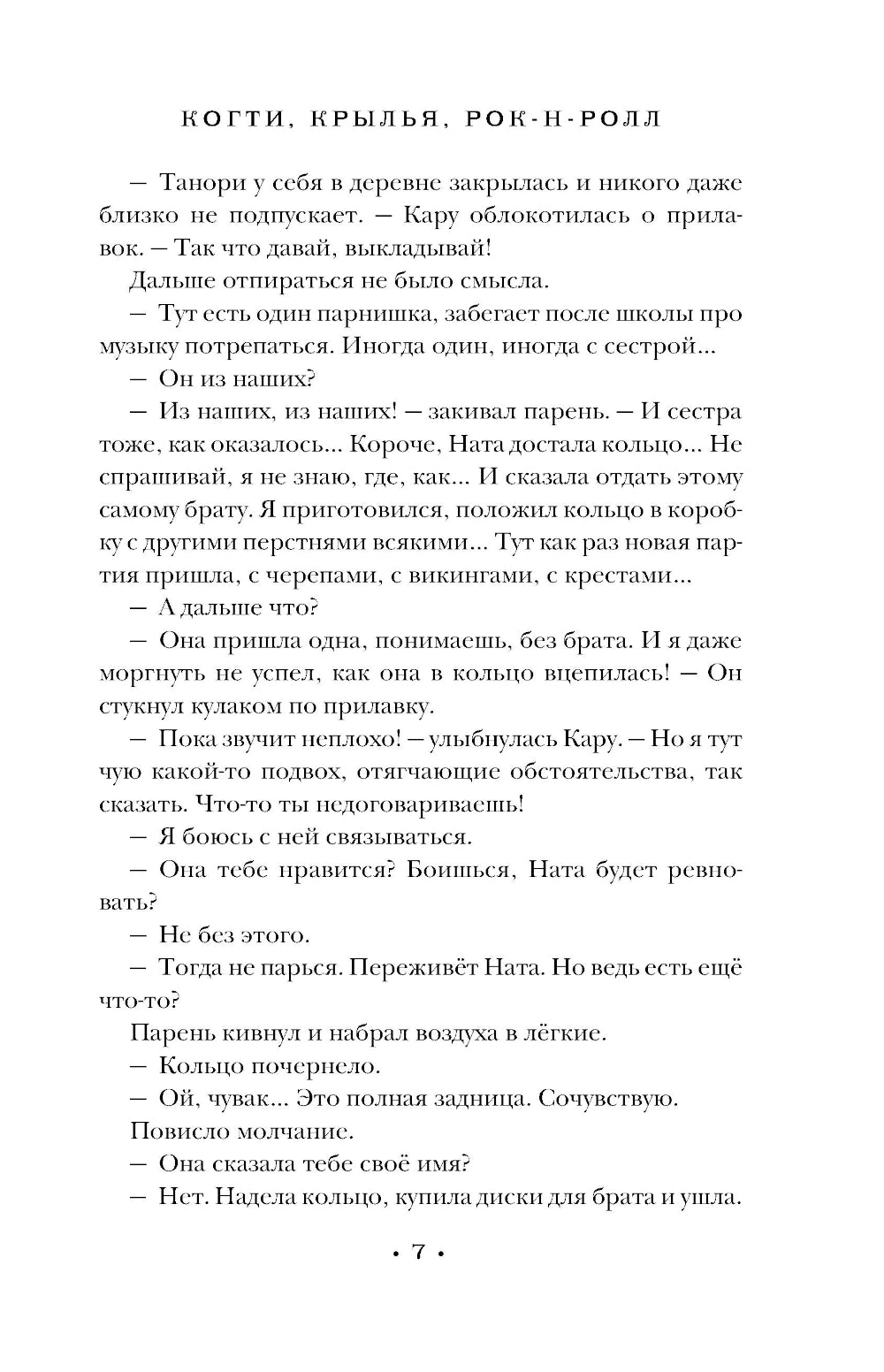 Когти, крылья, рок-н-ролл