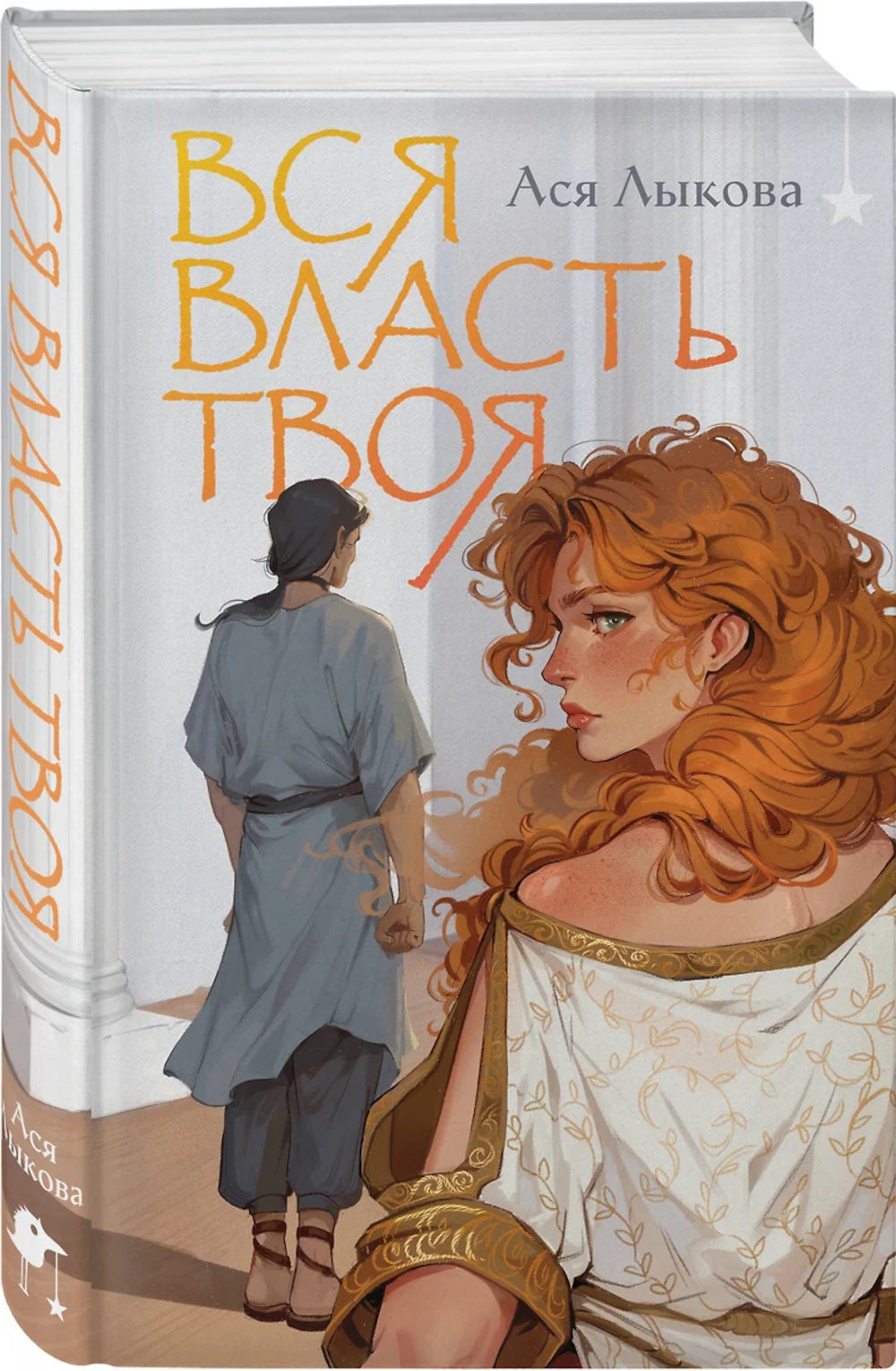 Вся власть твоя