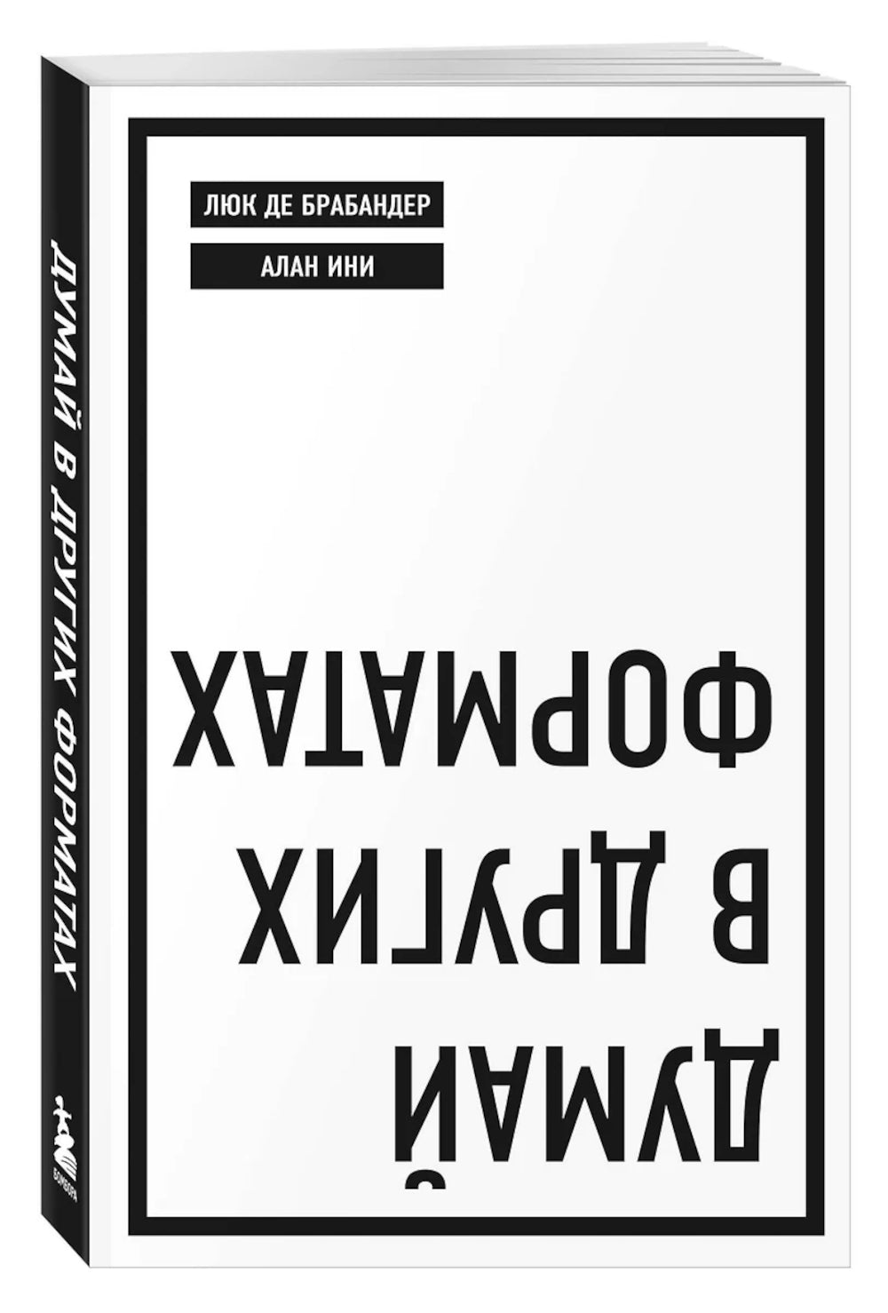 Думай в других форматах