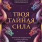 Твоя тайная сила: книга для подростков и их внутренних драконов