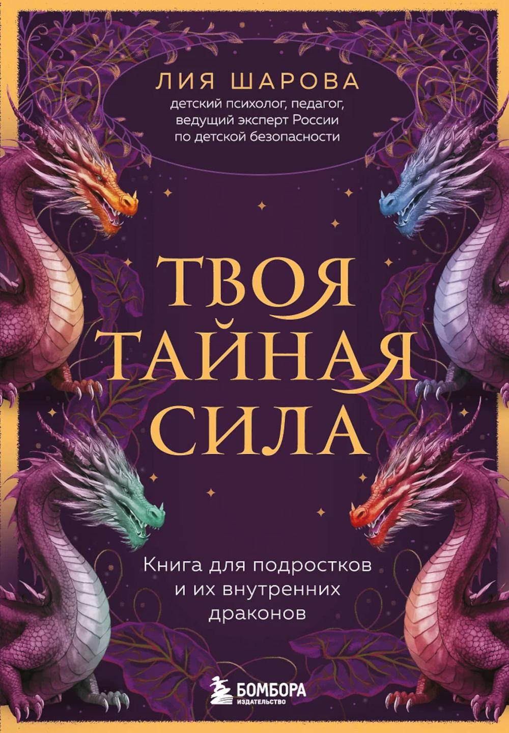 Твоя тайная сила: книга для подростков и их внутренних драконов
