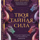 Твоя тайная сила: книга для подростков и их внутренних драконов