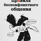 Правила бесконфликтного общения. 52 простых приема, чтобы разразить словесную агрессию и наладить любое общение