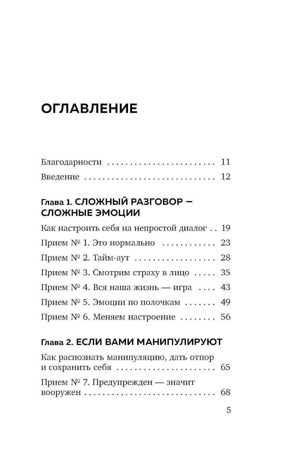 Правила бесконфликтного общения. 52 простых приема, чтобы разразить словесную агрессию и наладить любое общение
