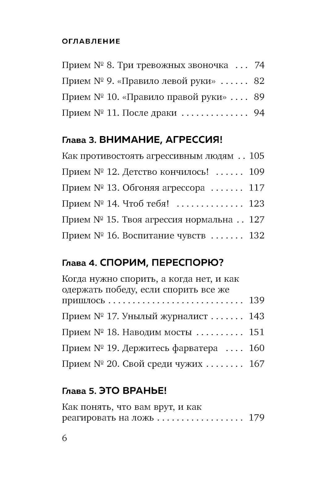 Правила бесконфликтного общения. 52 простых приема, чтобы разразить словесную агрессию и наладить любое общение