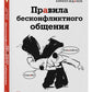 Правила бесконфликтного общения. 52 простых приема, чтобы разразить словесную агрессию и наладить любое общение