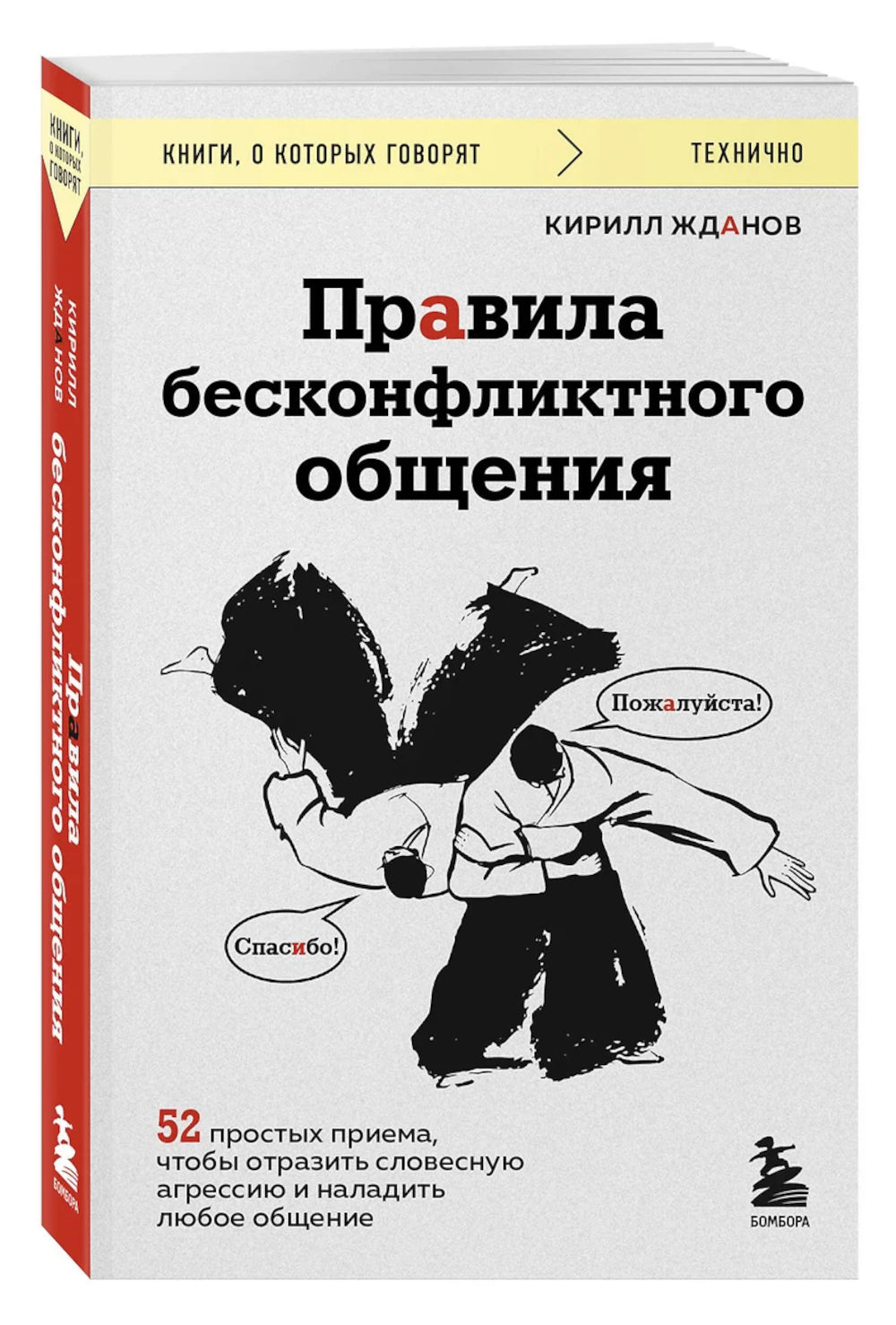 Правила бесконфликтного общения. 52 простых приема, чтобы разразить словесную агрессию и наладить любое общение