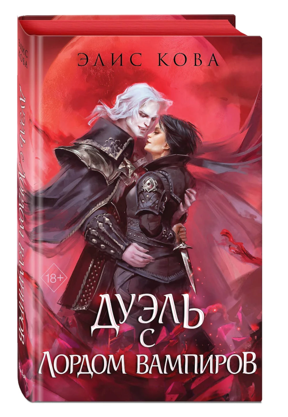 Узы магии. Дуэль с лордом вампиров