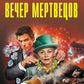 Вечер мертвецов
