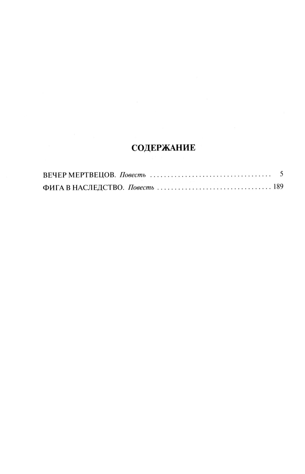 Вечер мертвецов