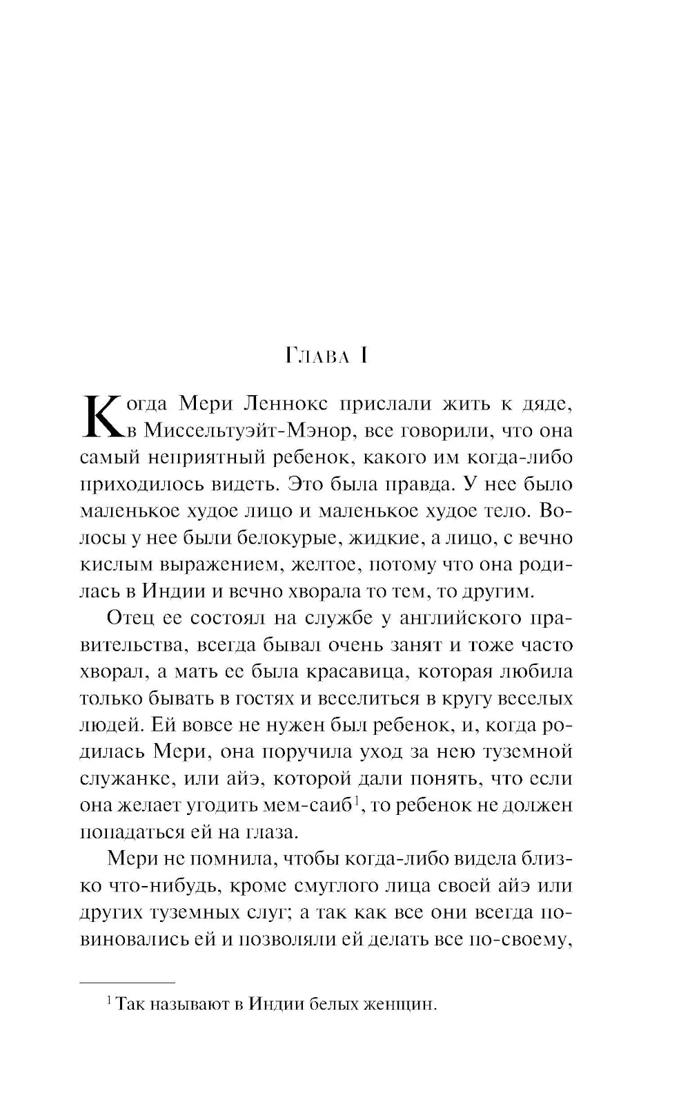 Таинственный сад