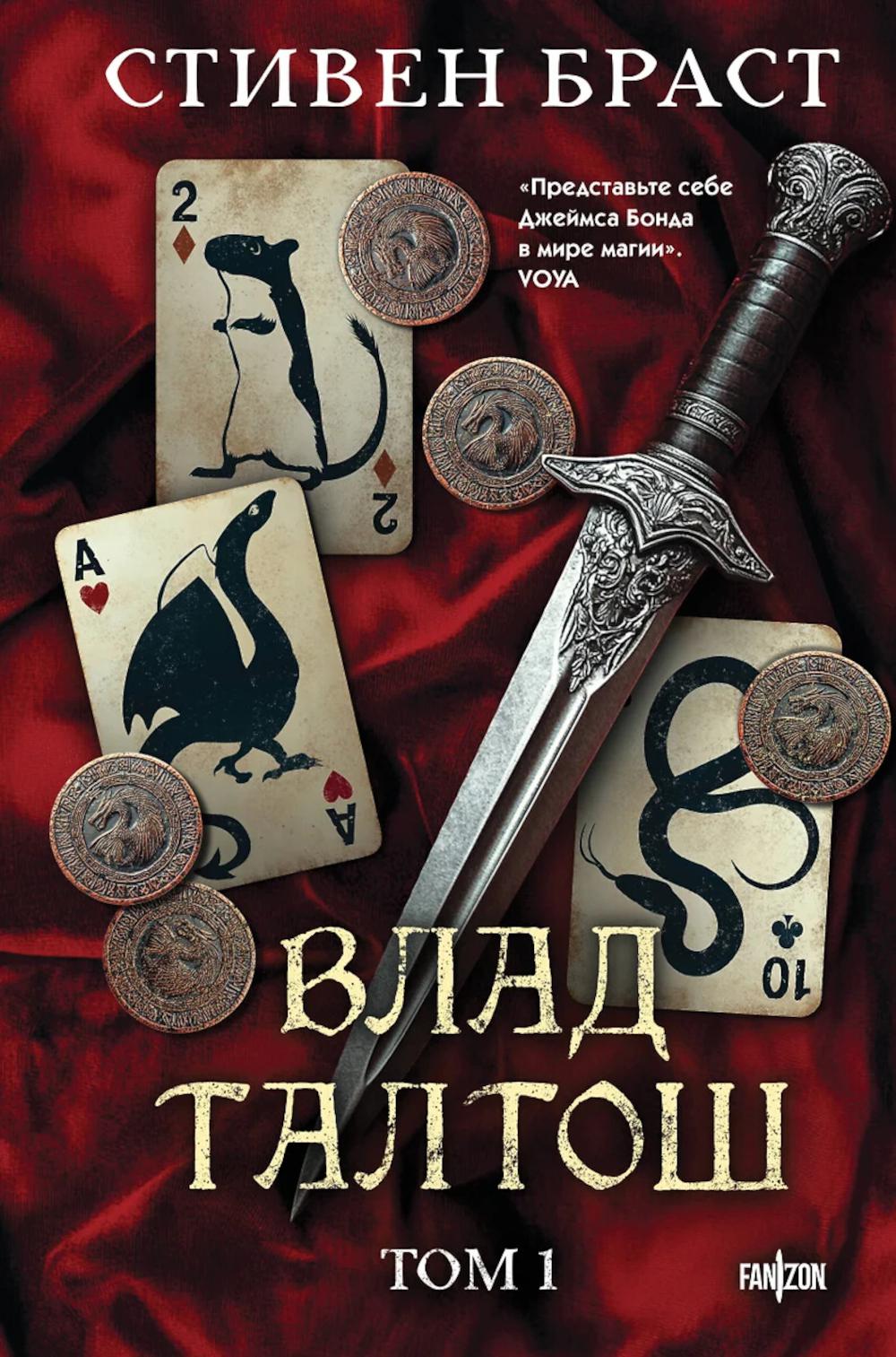 Влад Талтош. Т. 1