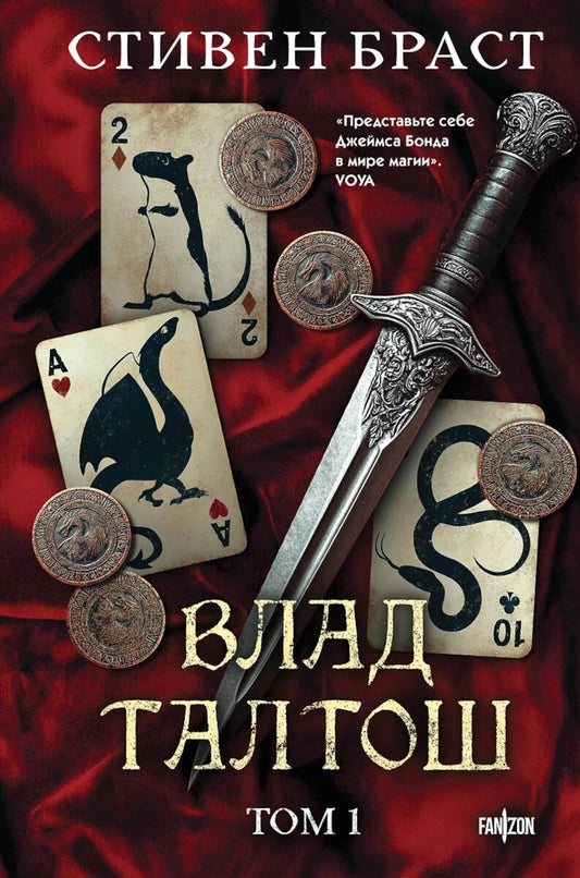 Влад Талтош. Т. 1