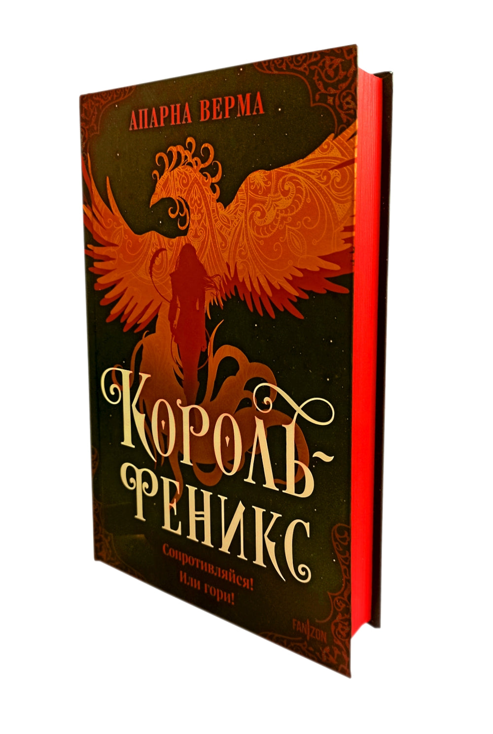 Король-феникс