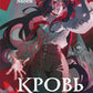 Кровь для мотыльки