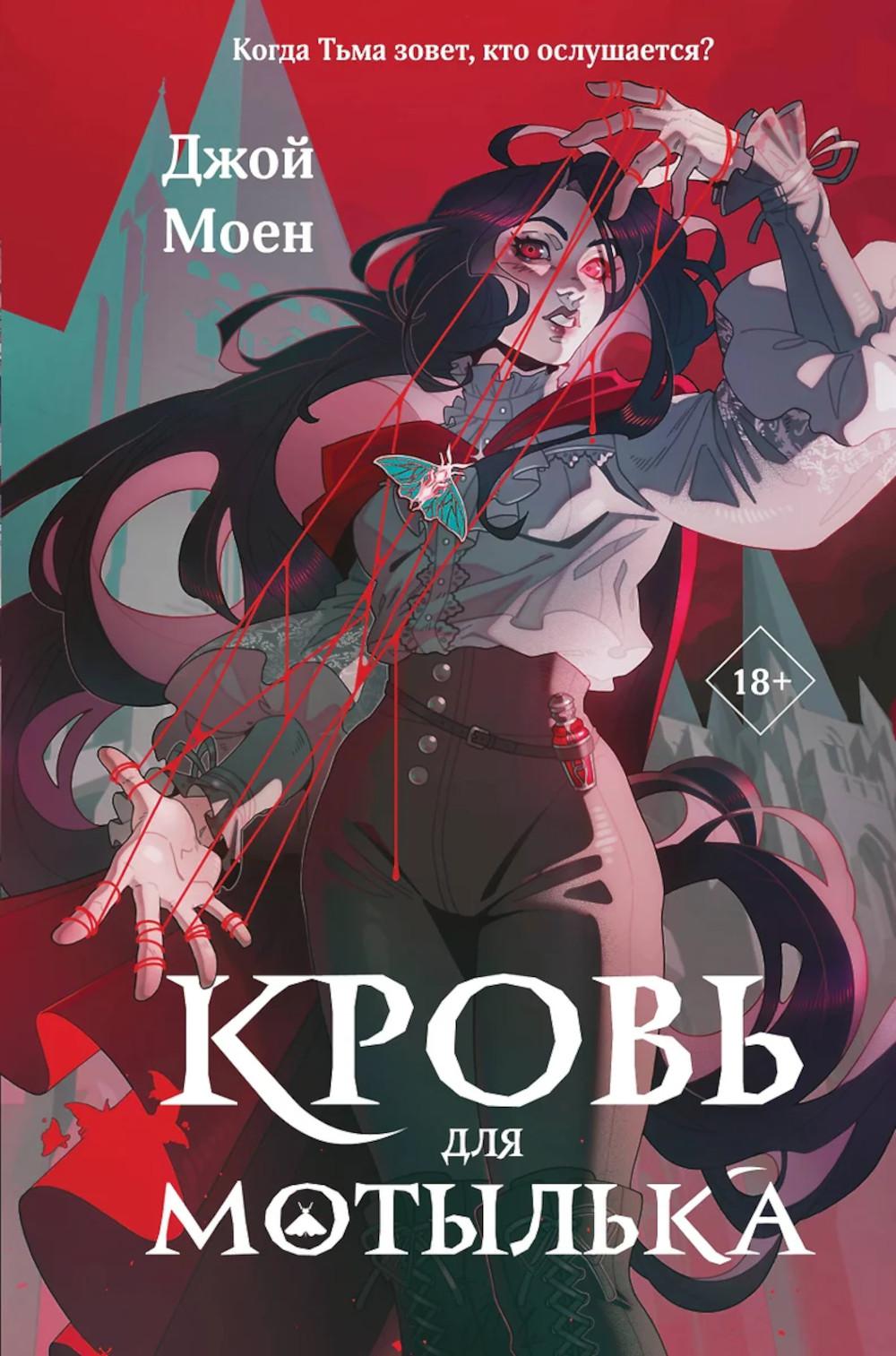 Кровь для мотыльки