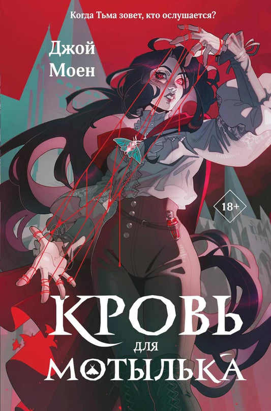 Кровь для мотыльки