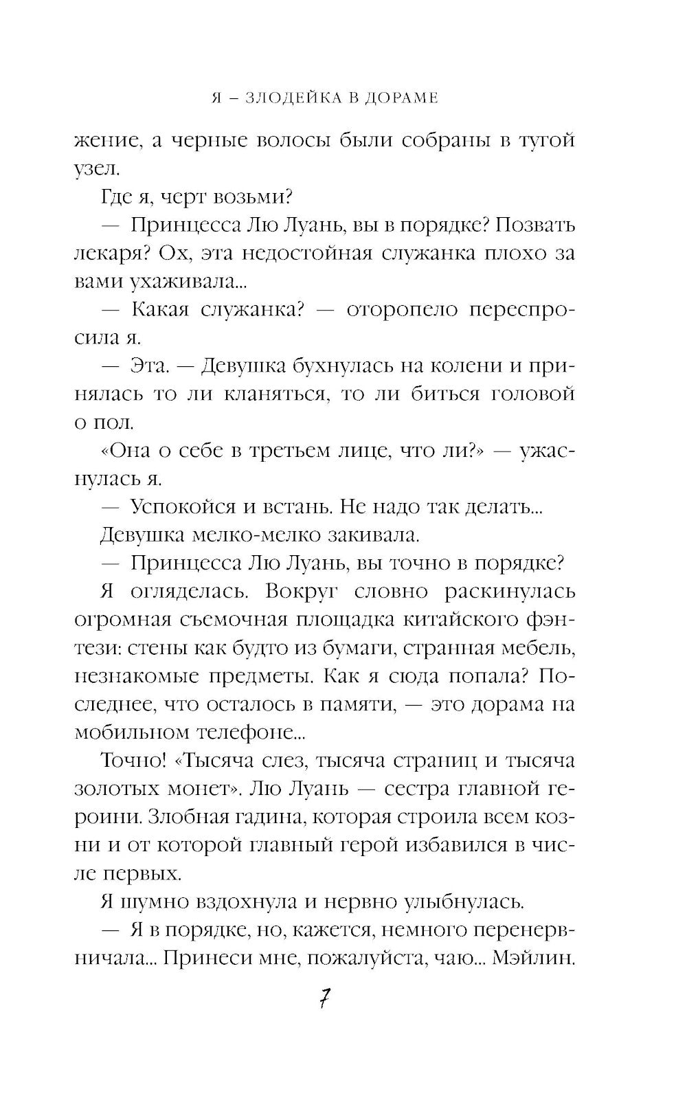 Я – злодейка в дораме