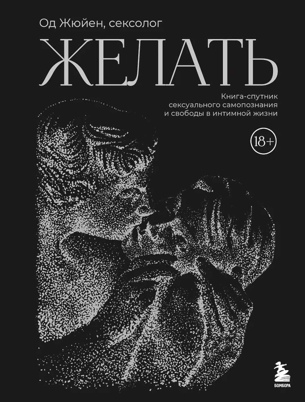 Желать. Книга-спутник сексуального самопознания и свободы в интимной жизни
