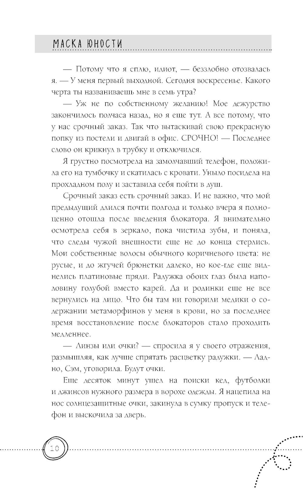 Маска юности