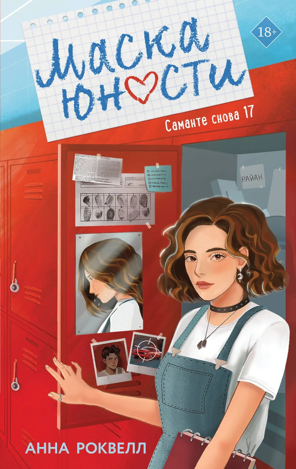 Маска юности