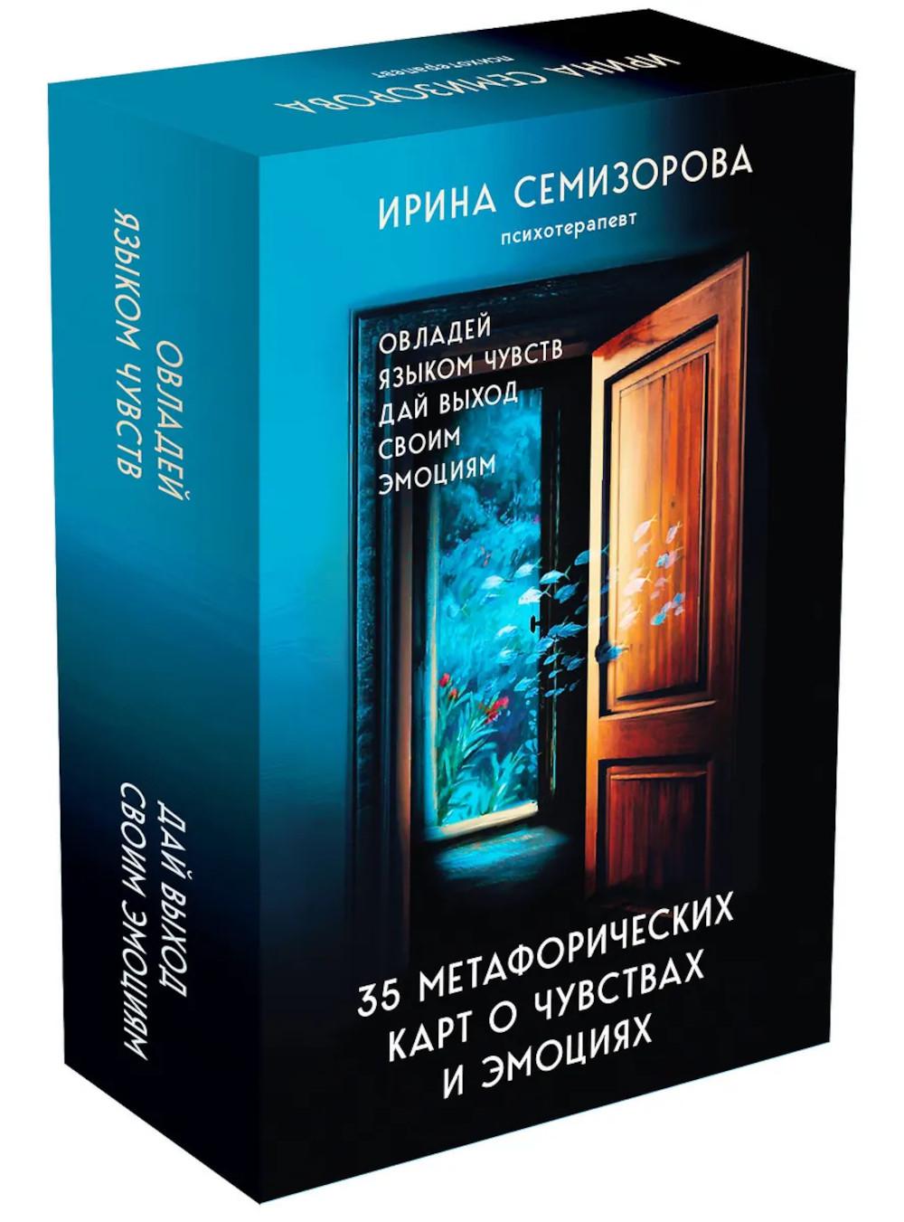 35 cartes métaphoriques des gens et des émotions : овладей языком чувств: дай выход своим эмоциям