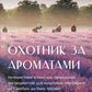 Охотник за ароматами. Путешествие в поисках ингредиентов для культовых парфюмов от Guerlain до Issey Miyake