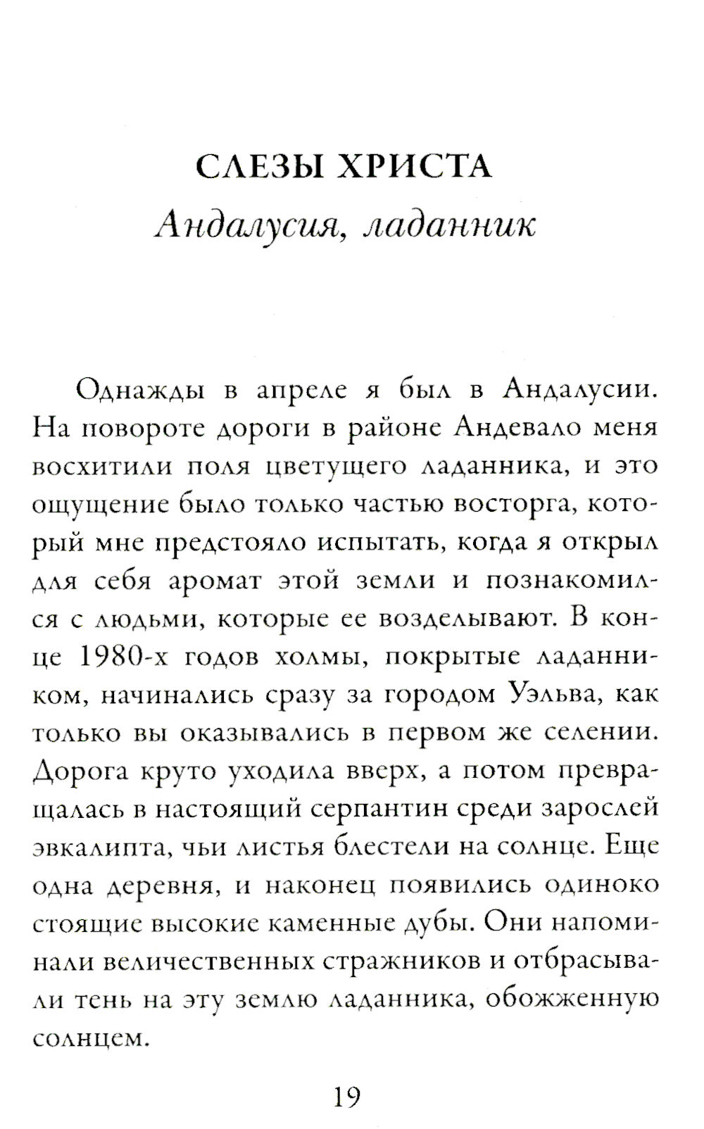 Охотник за ароматами. Путешествие в поисках ингредиентов для культовых парфюмов от Guerlain до Issey Miyake