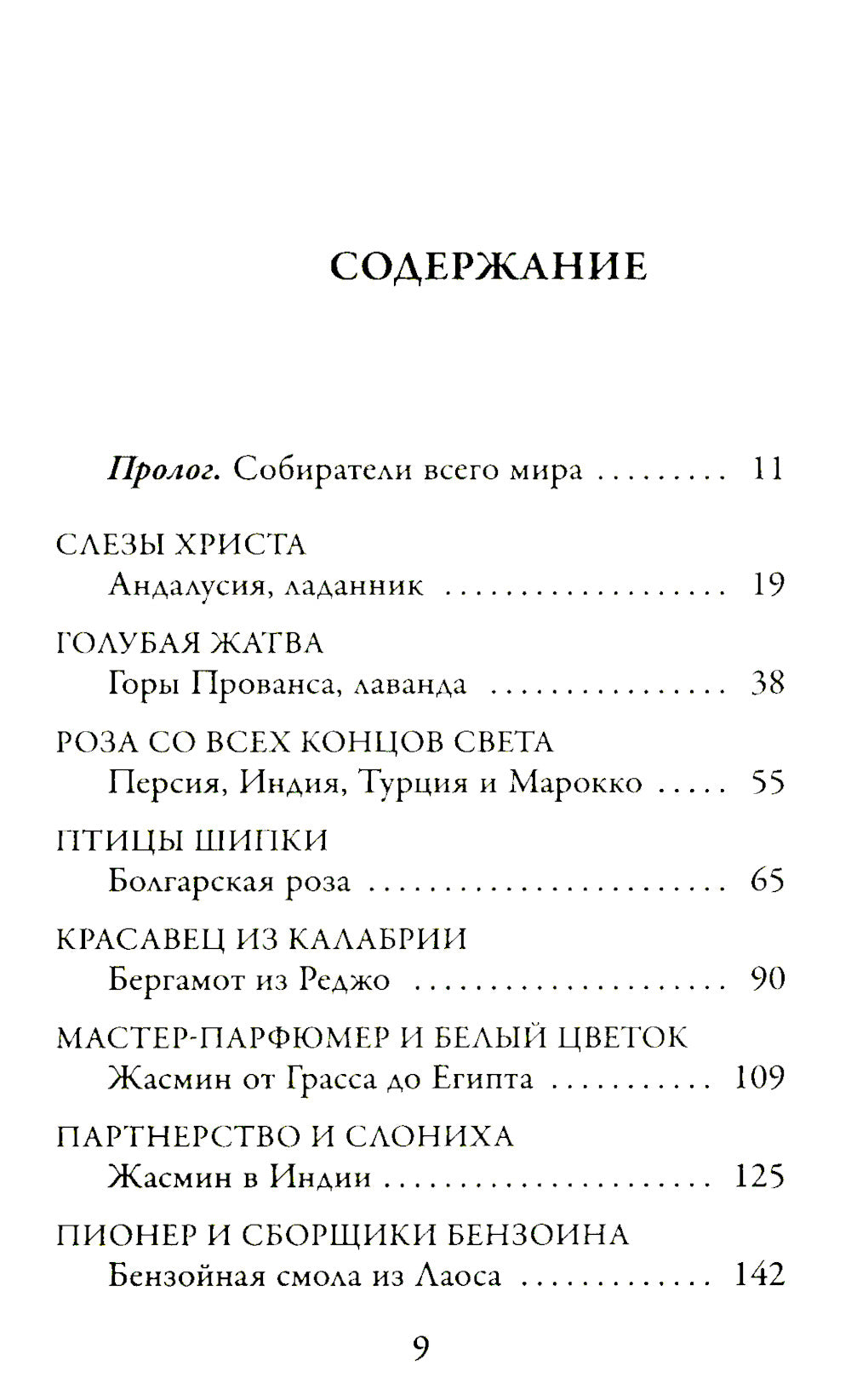 Охотник за ароматами. Путешествие в поисках ингредиентов для культовых парфюмов от Guerlain до Issey Miyake