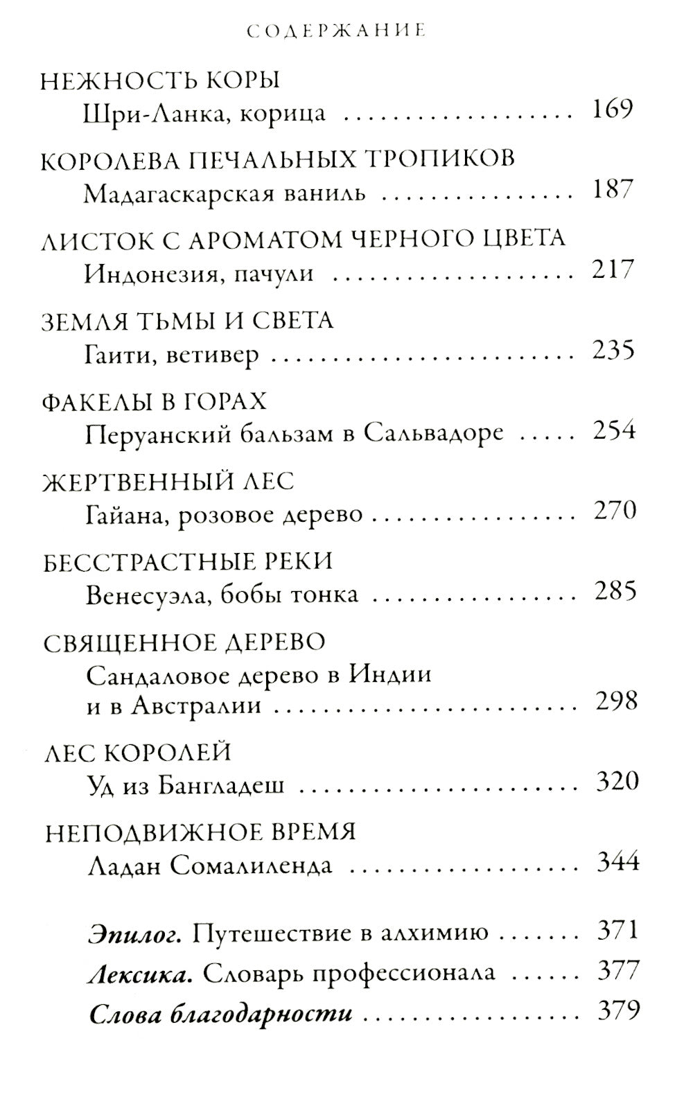 Охотник за ароматами. Путешествие в поисках ингредиентов для культовых парфюмов от Guerlain до Issey Miyake
