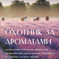 Охотник за ароматами. Путешествие в поисках ингредиентов для культовых парфюмов от Guerlain до Issey Miyake