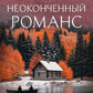 Неоконченный романс: роман