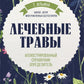 Лечебные травы: иллюстрированный справочник-определитель