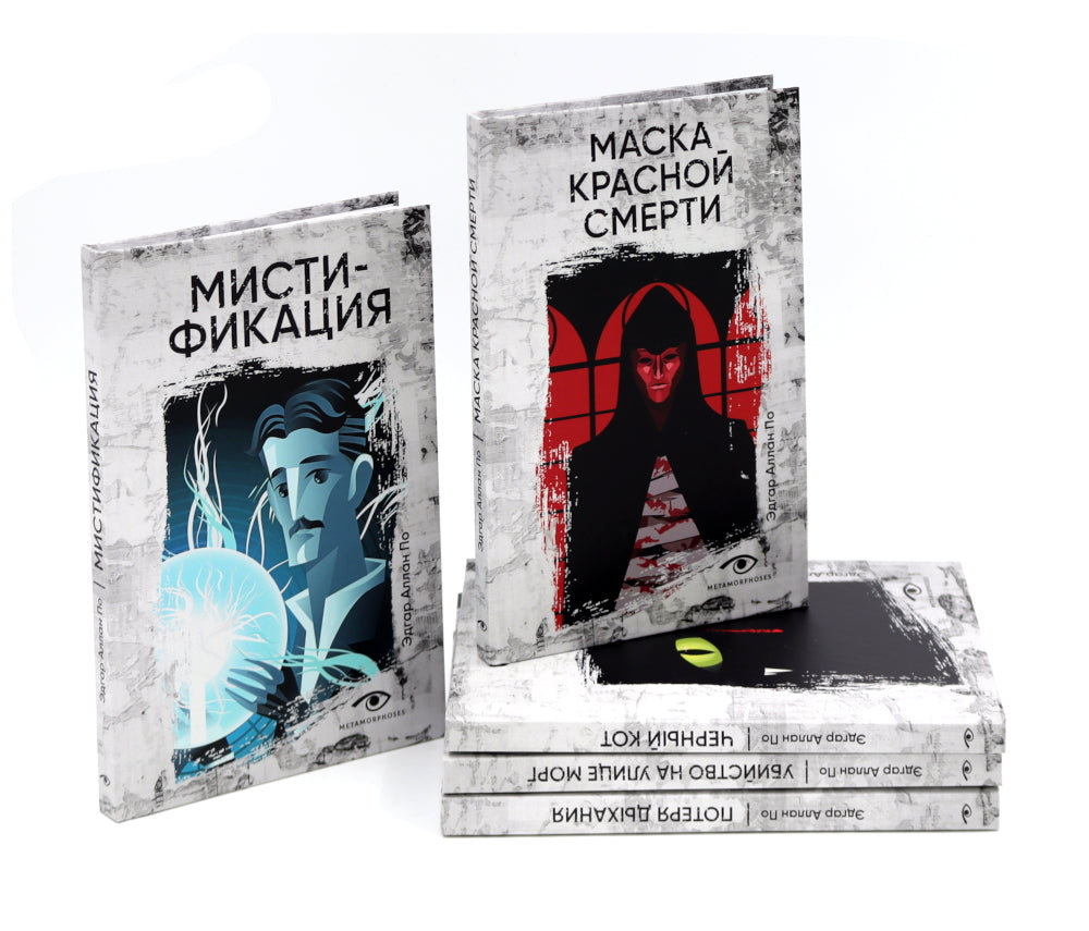 Эдгар По: Собрание сочинений. Пять книг о страхе, любви и бессмертии (комплект из 5-ти книг)
