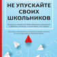 Не упускайте своих школьников